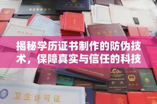 信宜揭秘学历证书制作的防伪技术，保障真实与信任的科技力量